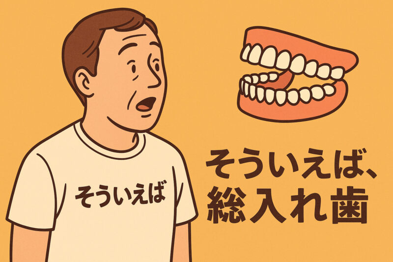 そういえば、総入れ歯